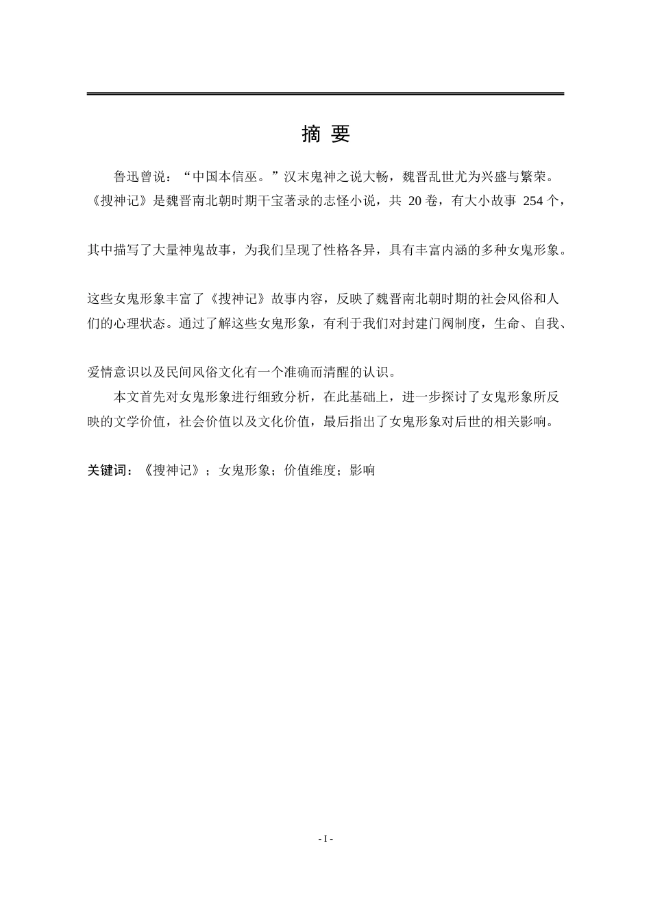 25年WP汉语言文学 《搜神记》中女鬼形象及其价值研究6.88-AI4.35-约17948字符.doc_第5页