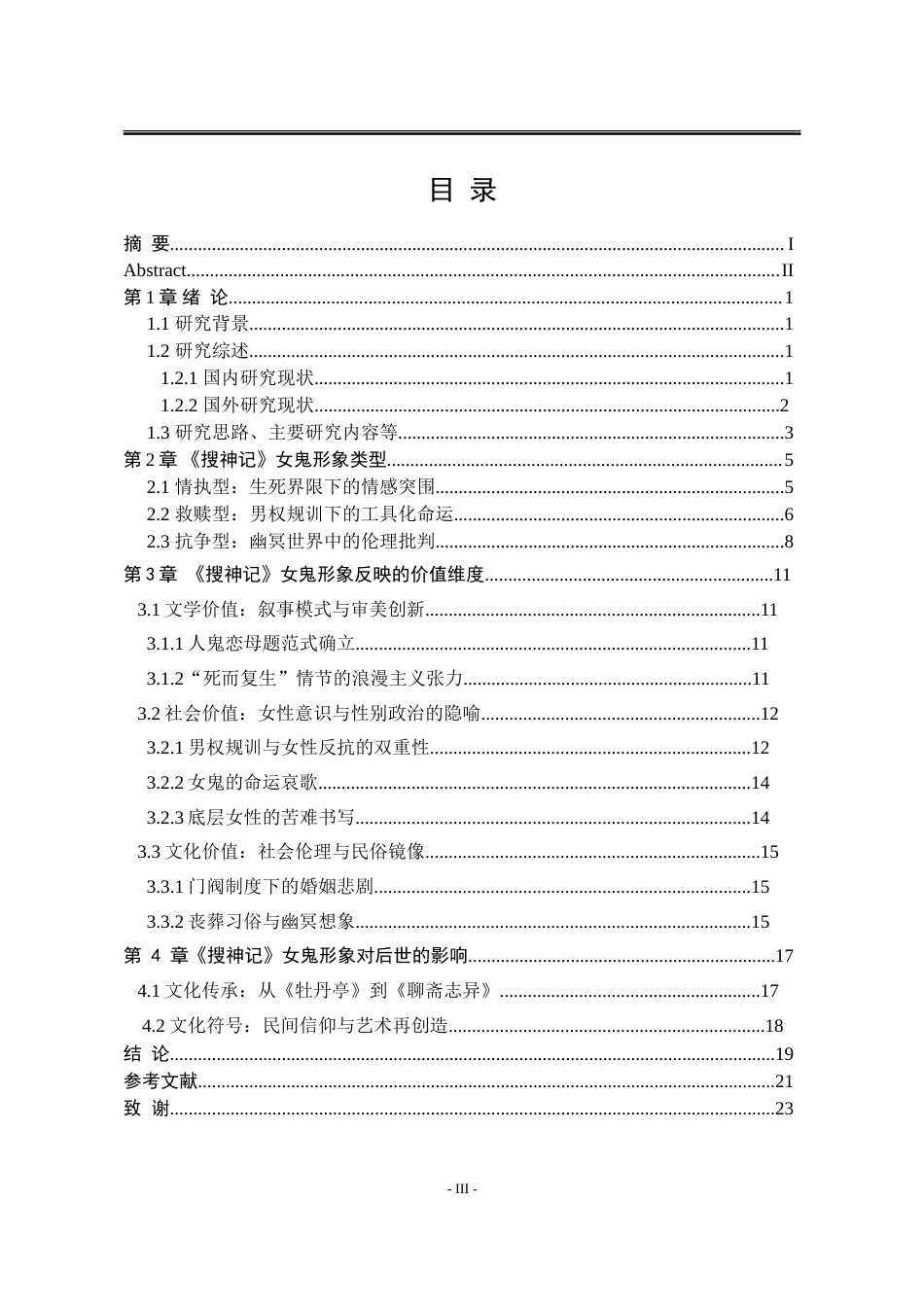 25年WP汉语言文学 《搜神记》中女鬼形象及其价值研究6.88-AI4.35-约17948字符.doc_第7页