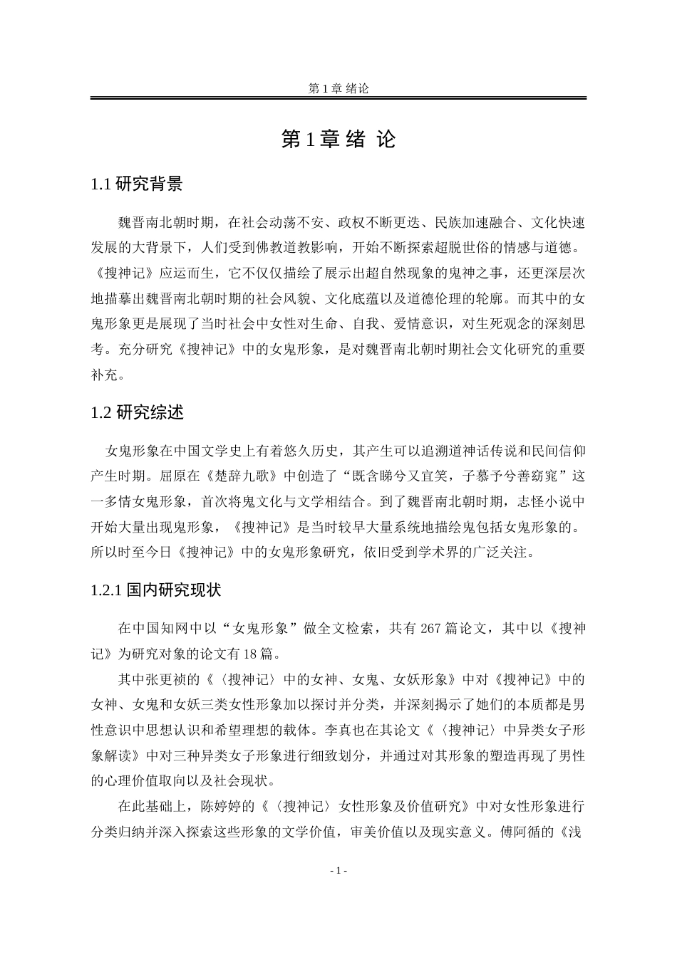 25年WP汉语言文学 《搜神记》中女鬼形象及其价值研究6.88-AI4.35-约17948字符.doc_第9页