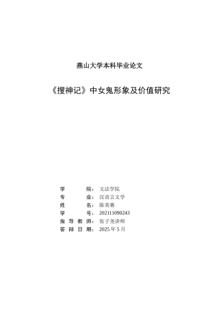 25年WP汉语言文学 《搜神记》中女鬼形象及其价值研究6.88-AI4.35-约17948字符.doc