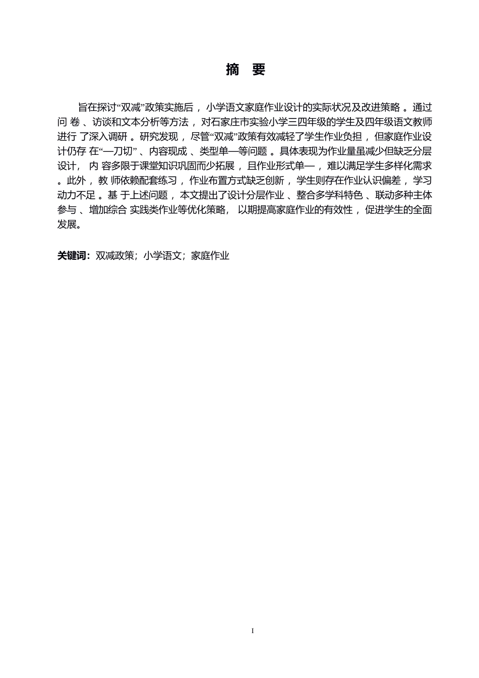 25年WP“双减”背景下小学语文家庭作业布置现状及提升策略0-约11697字符.docx_第1页