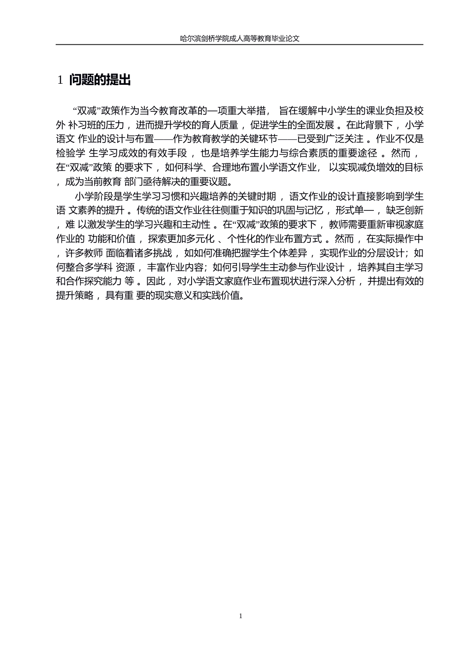 25年WP“双减”背景下小学语文家庭作业布置现状及提升策略0-约11697字符.docx_第5页