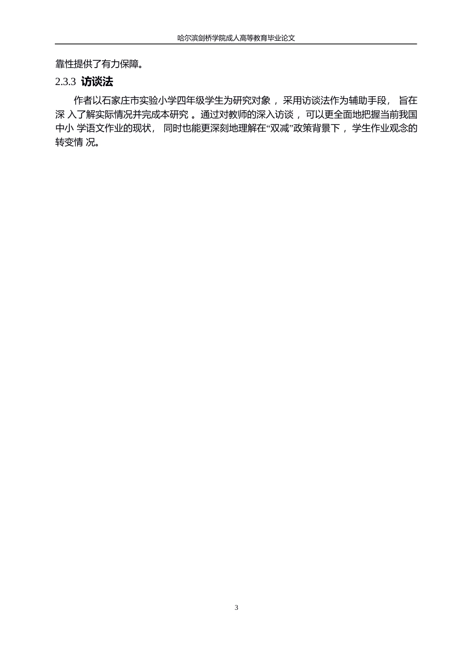 25年WP“双减”背景下小学语文家庭作业布置现状及提升策略0-约11697字符.docx_第7页