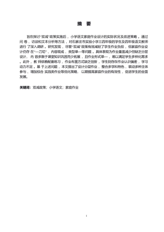 25年WP“双减”背景下小学语文家庭作业布置现状及提升策略0-约11697字符.docx