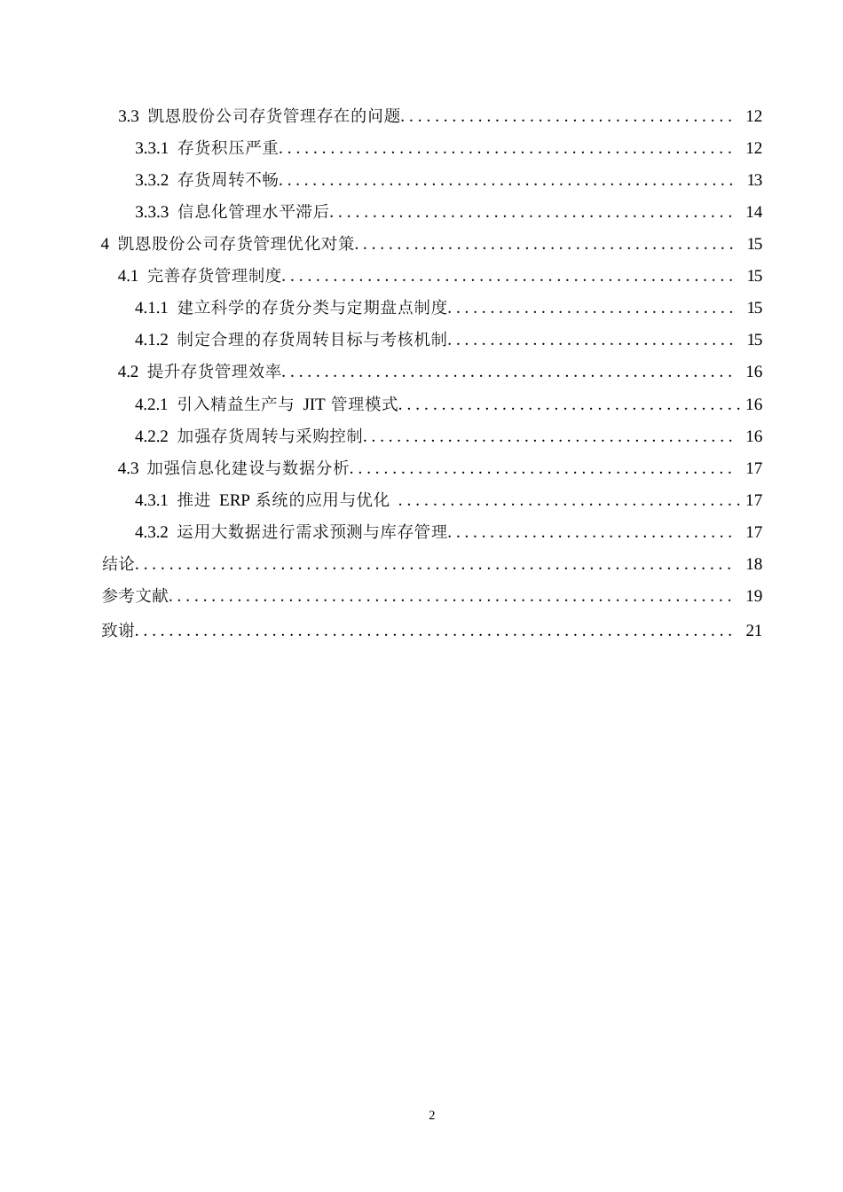 25年WP会计学-凯恩股份公司存货管理问题分析-0-15706.docx_第4页