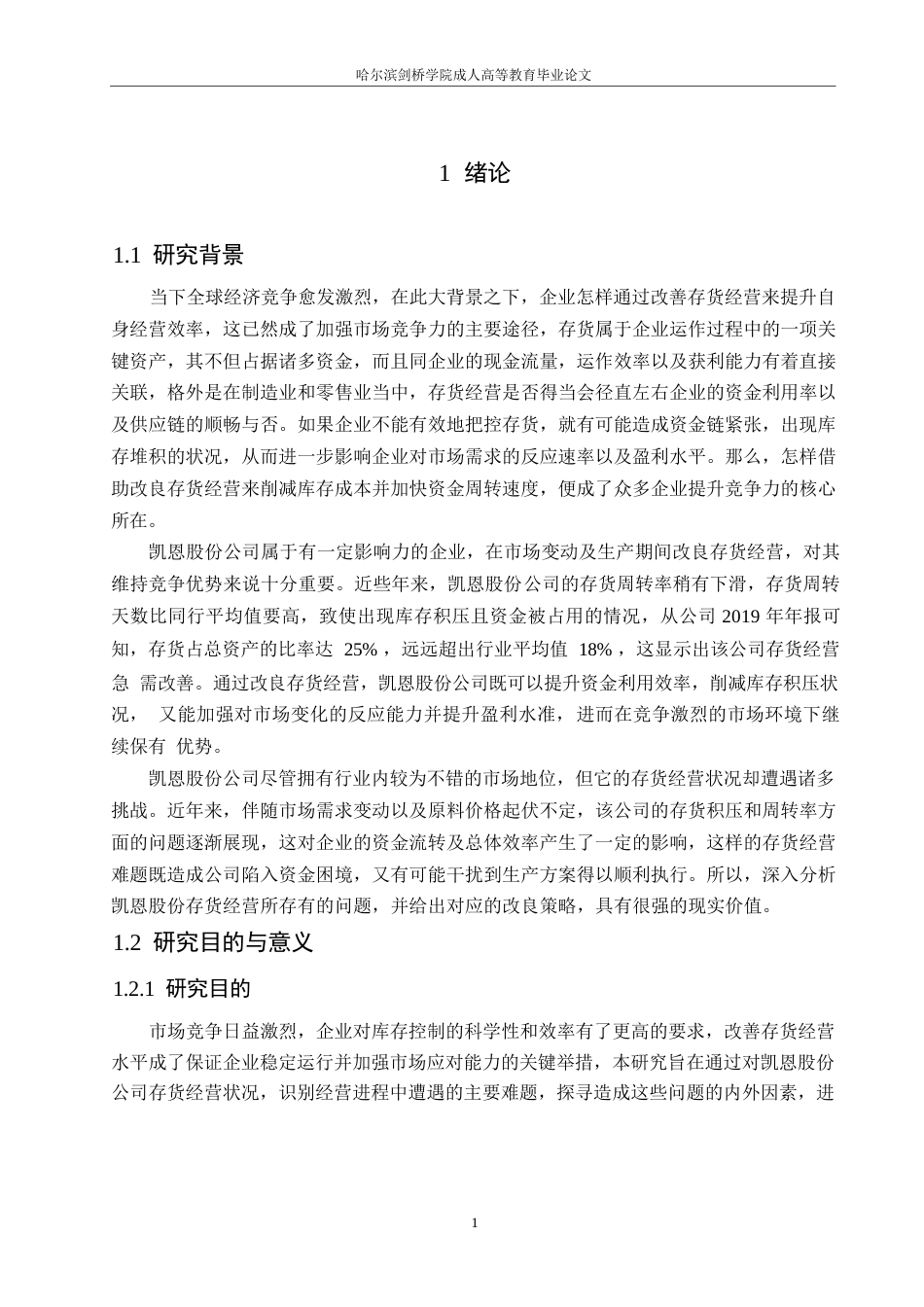 25年WP会计学-凯恩股份公司存货管理问题分析-0-15706.docx_第5页