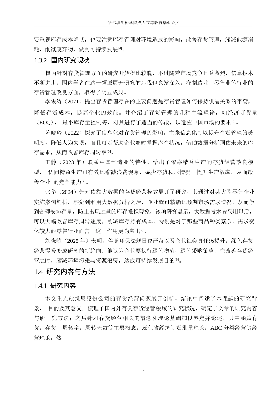 25年WP会计学-凯恩股份公司存货管理问题分析-0-15706.docx_第7页