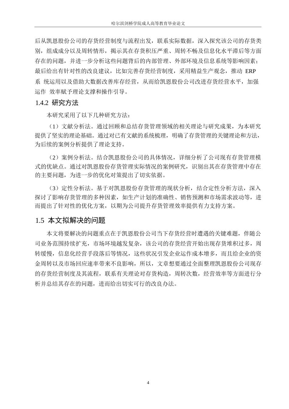 25年WP会计学-凯恩股份公司存货管理问题分析-0-15706.docx_第8页
