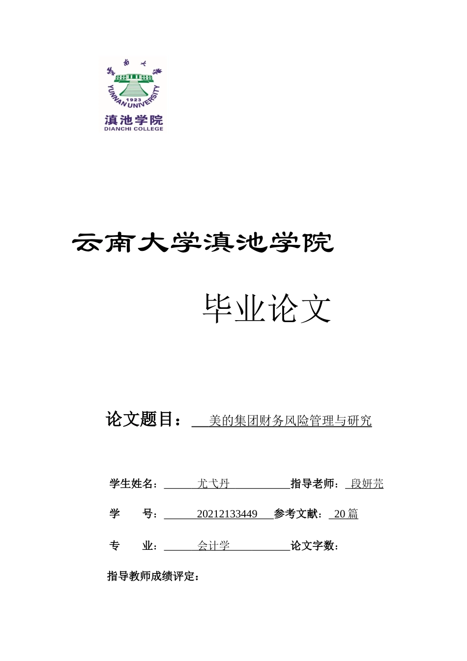 25年原文 美的集团财务风险管理与研究-查重16.45%-AI9.03%%wp-13675字.docx_第1页