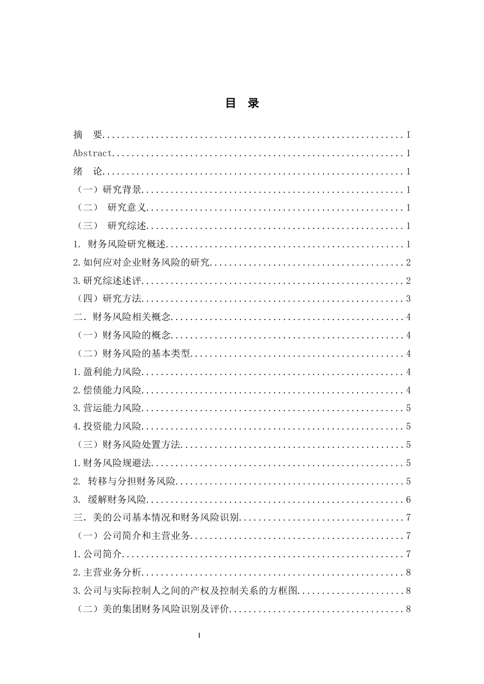 25年原文 美的集团财务风险管理与研究-查重16.45%-AI9.03%%wp-13675字.docx_第5页