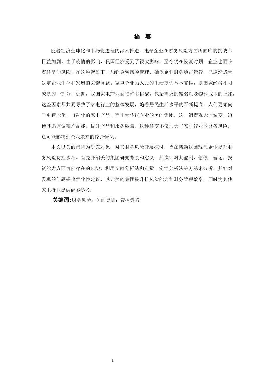 25年原文 美的集团财务风险管理与研究-查重16.45%-AI9.03%%wp-13675字.docx_第8页
