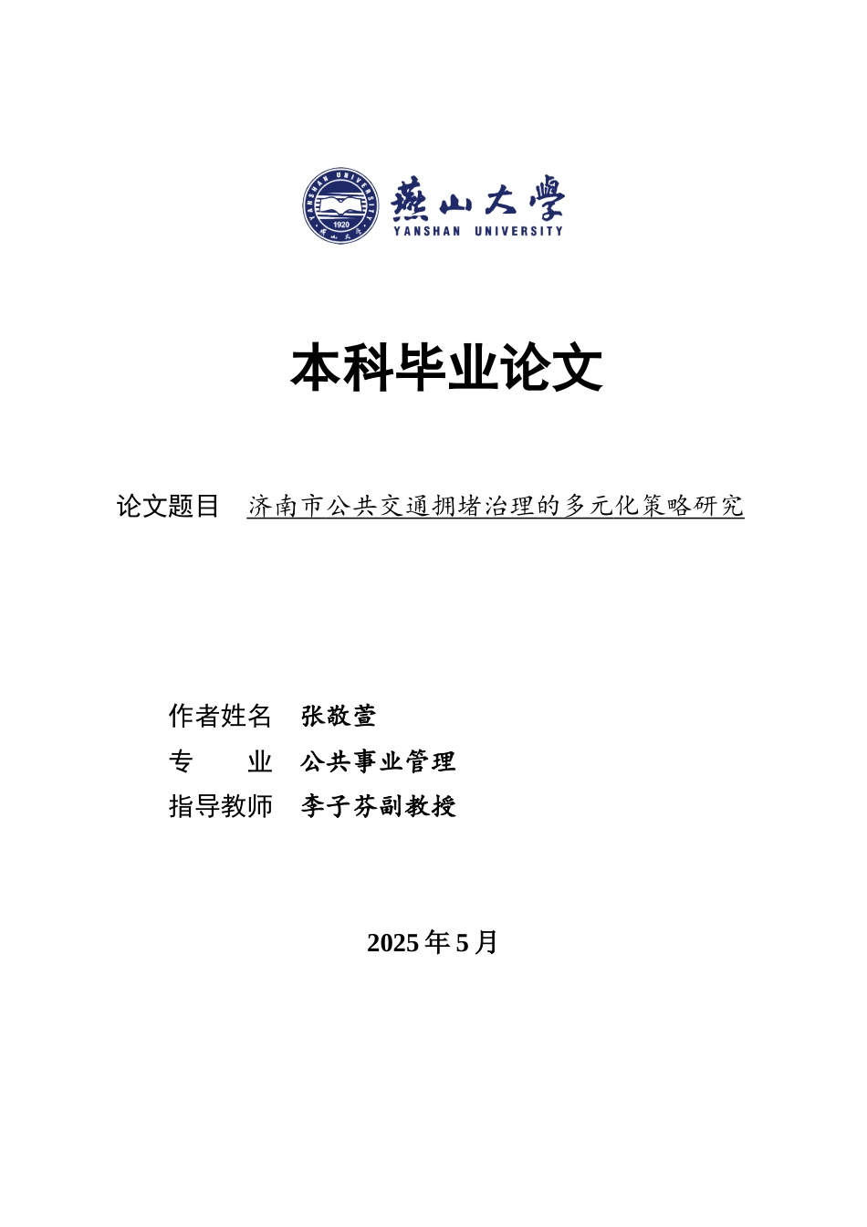 25年WP公共事业管理 济南市公共交通拥堵治理的多元化策略研究3.24-AI4.06-约24156字符.docx_第1页