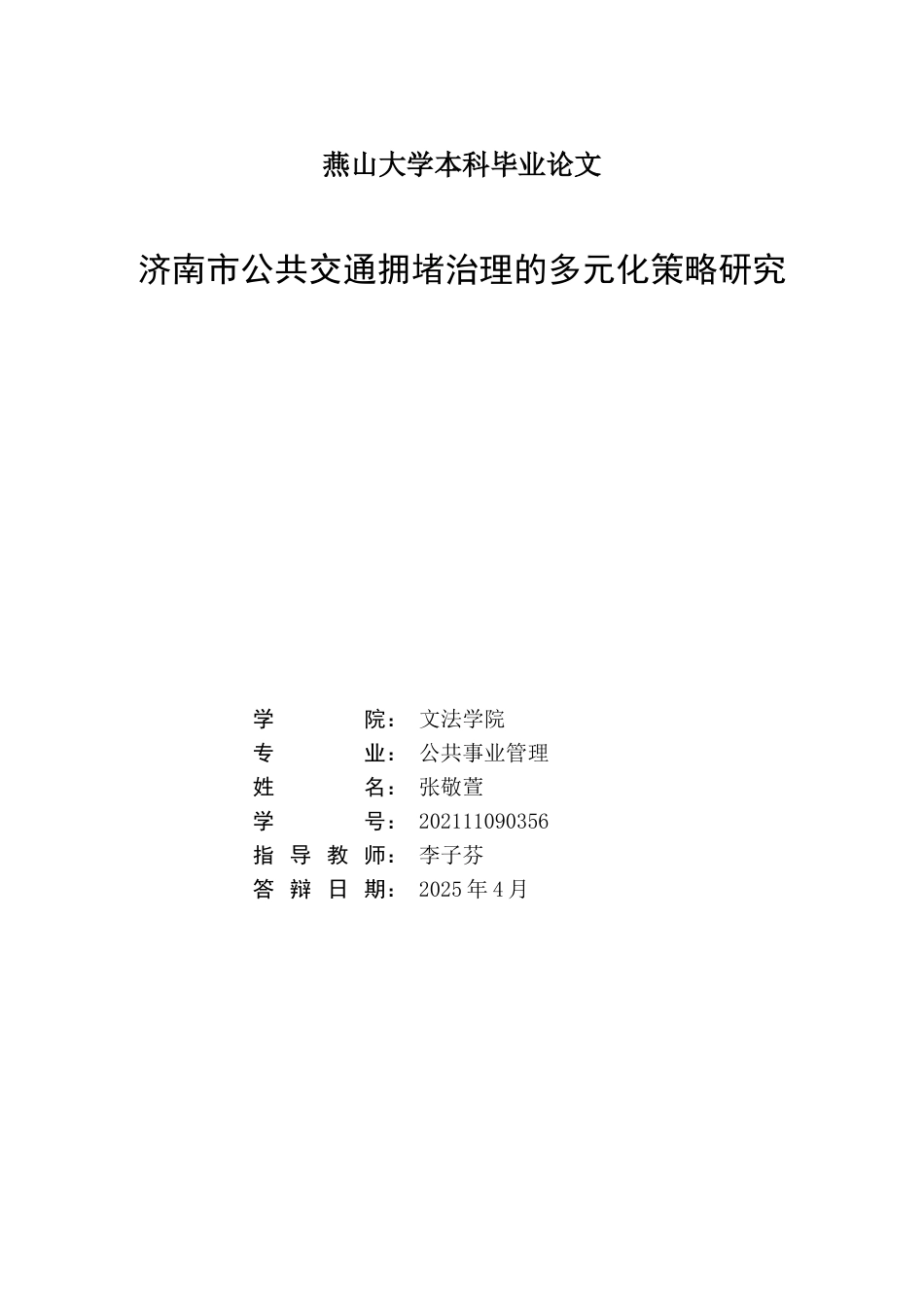 25年WP公共事业管理 济南市公共交通拥堵治理的多元化策略研究3.24-AI4.06-约24156字符.docx_第3页