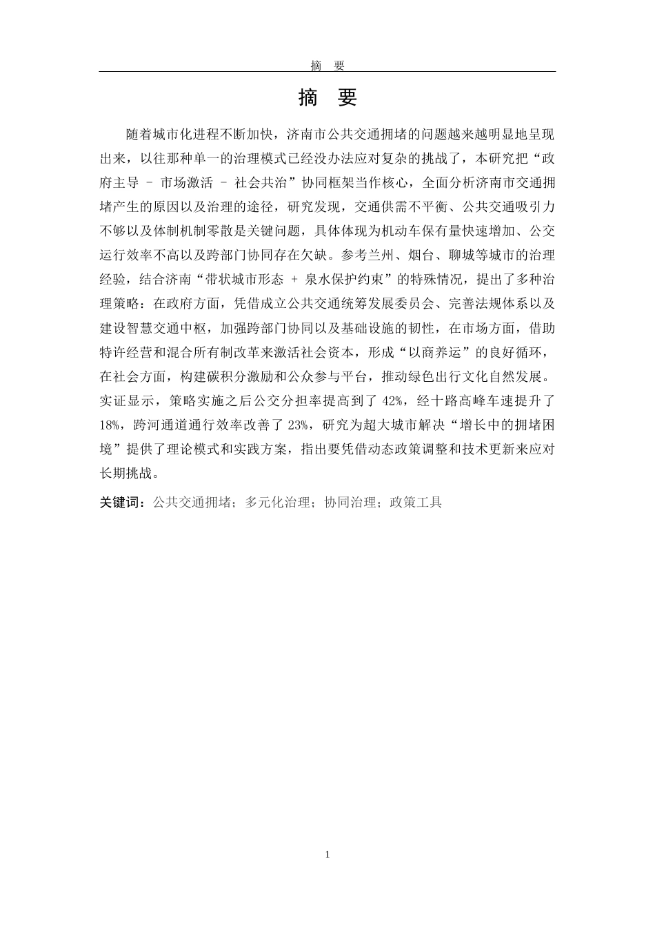 25年WP公共事业管理 济南市公共交通拥堵治理的多元化策略研究3.24-AI4.06-约24156字符.docx_第5页