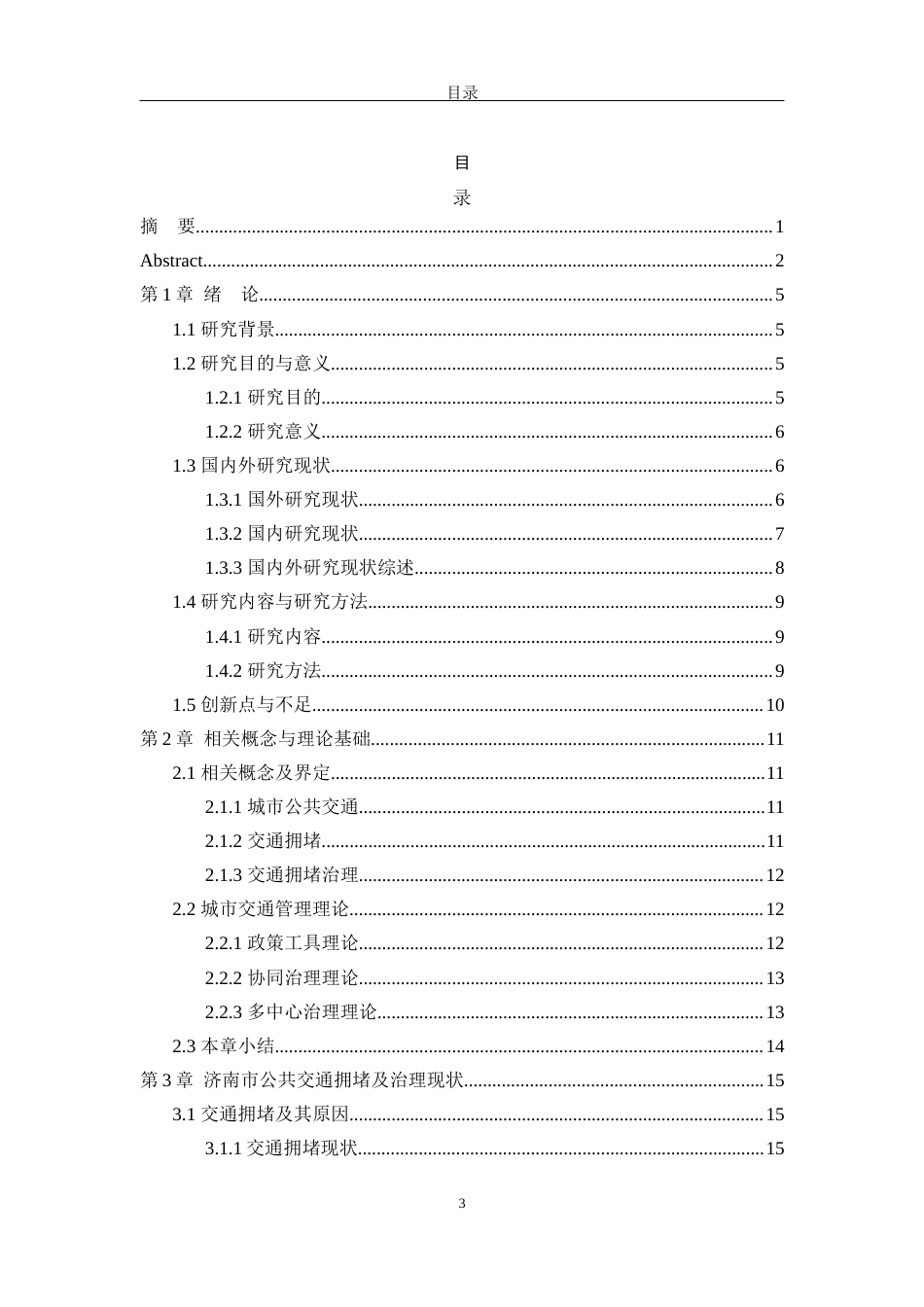25年WP公共事业管理 济南市公共交通拥堵治理的多元化策略研究3.24-AI4.06-约24156字符.docx_第7页