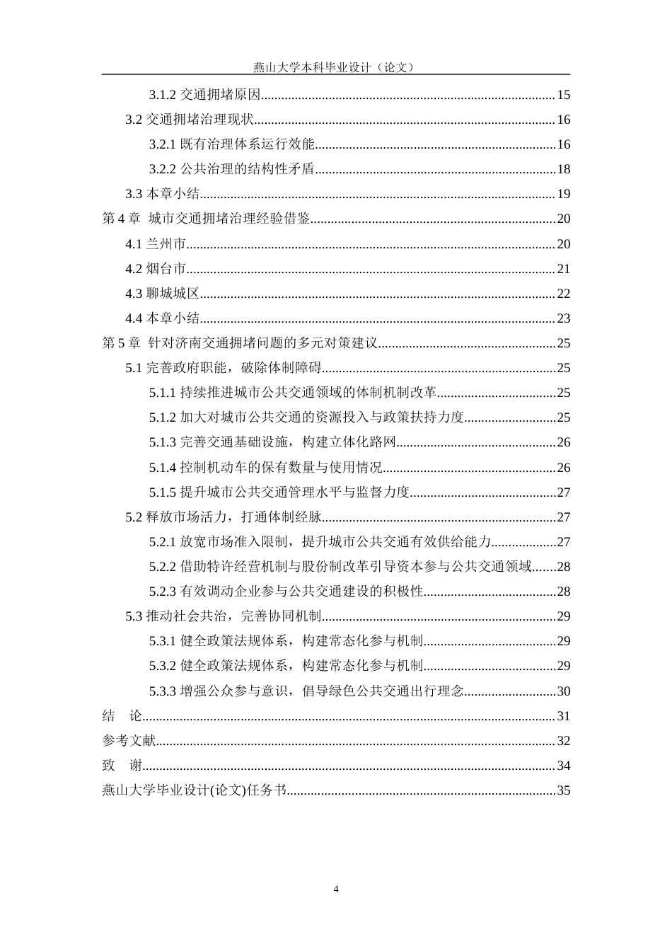 25年WP公共事业管理 济南市公共交通拥堵治理的多元化策略研究3.24-AI4.06-约24156字符.docx_第8页