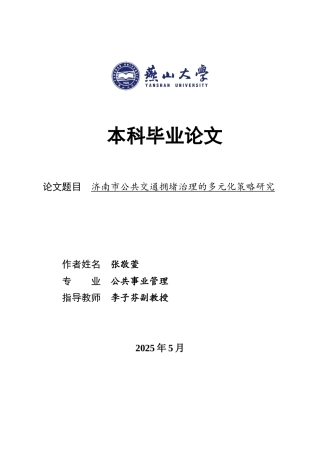 25年WP公共事业管理 济南市公共交通拥堵治理的多元化策略研究3.24-AI4.06-约24156字符.docx