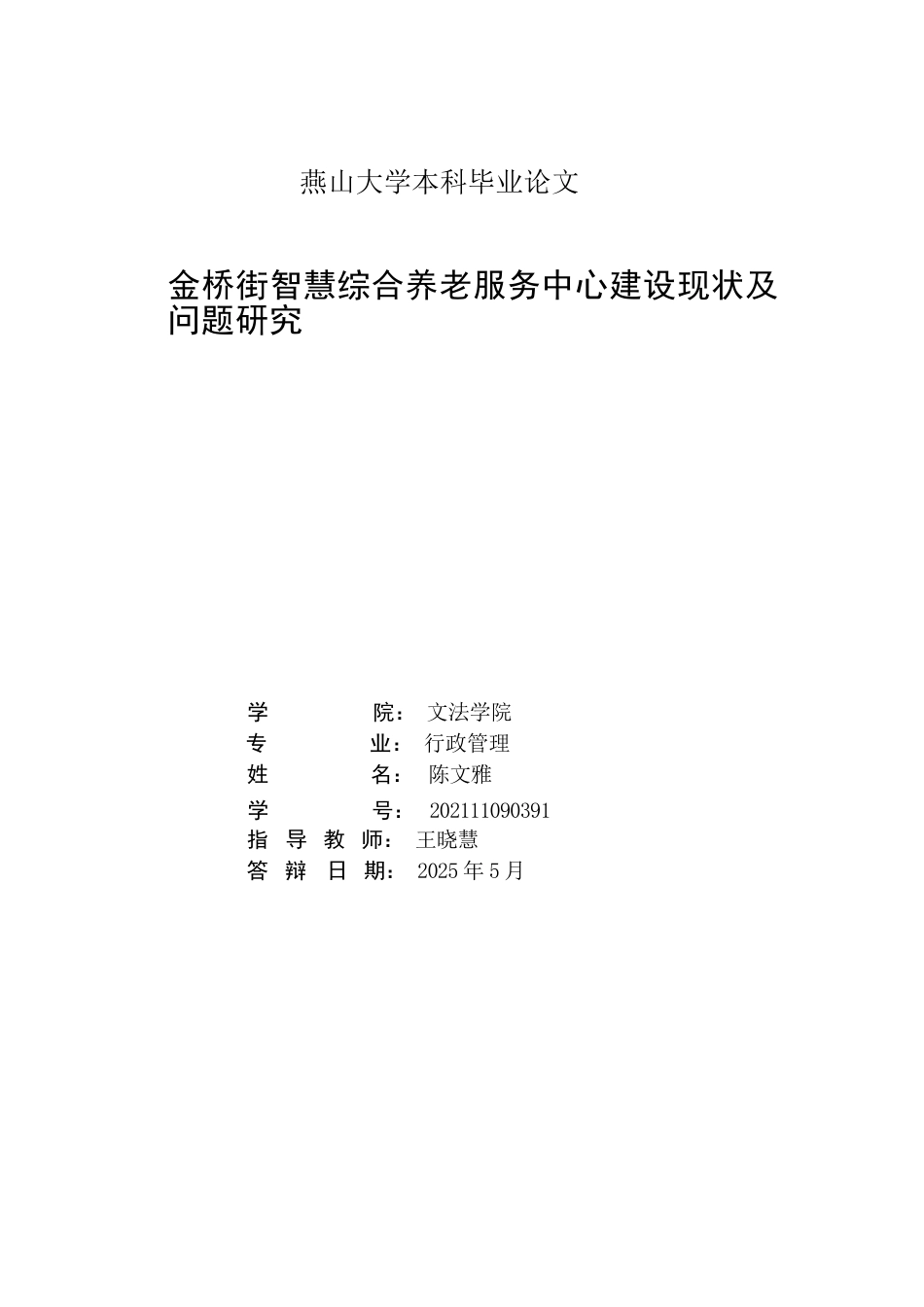 25年WP行政管理 金桥街智慧综合养老服务中心建设现状及问题研究8.51-AI5.46-约24494字符.docx_第2页