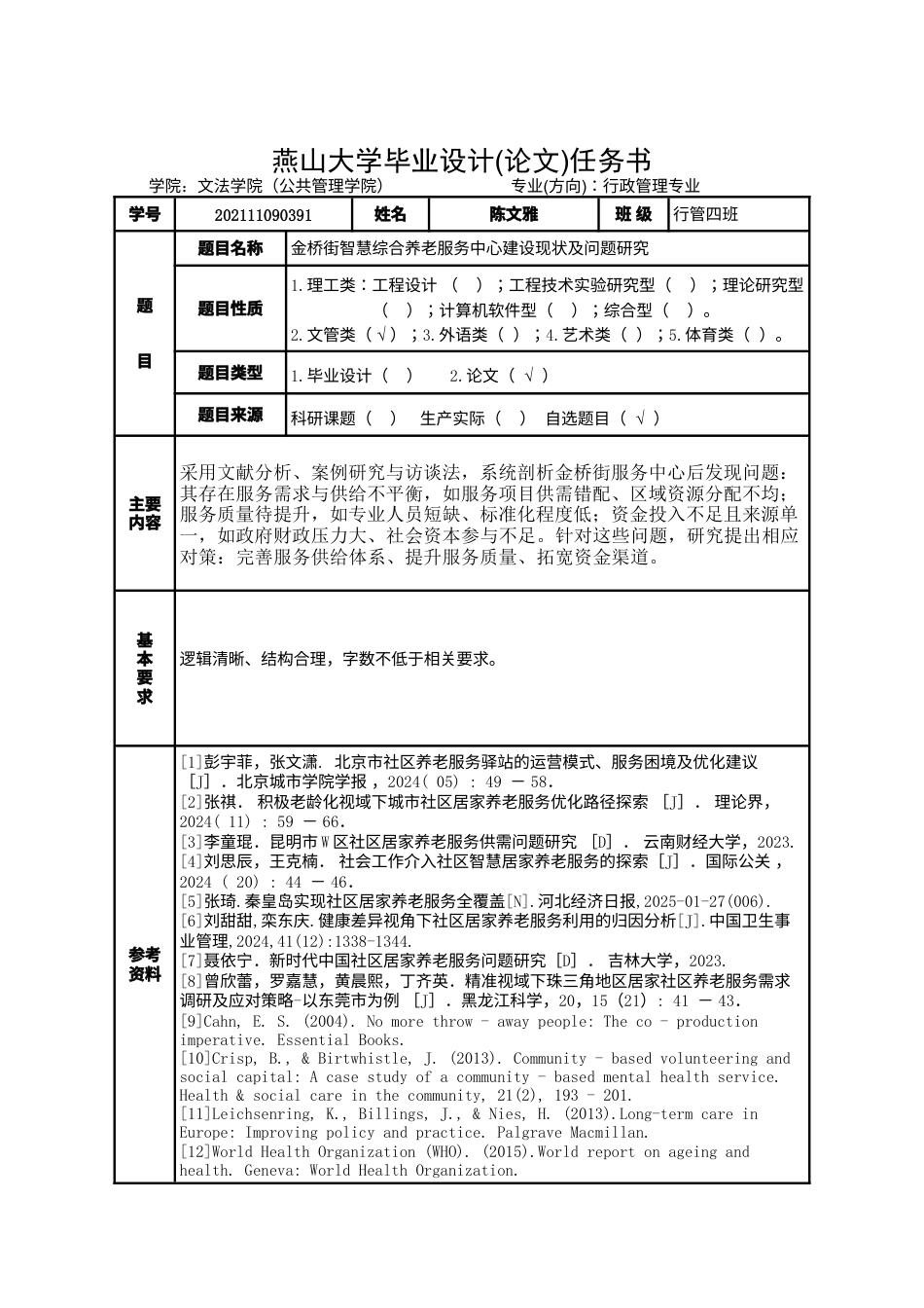 25年WP行政管理 金桥街智慧综合养老服务中心建设现状及问题研究8.51-AI5.46-约24494字符.docx_第5页