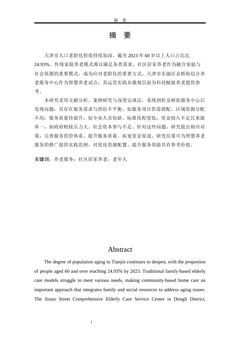 25年WP行政管理 金桥街智慧综合养老服务中心建设现状及问题研究8.51-AI5.46-约24494字符.docx_第7页