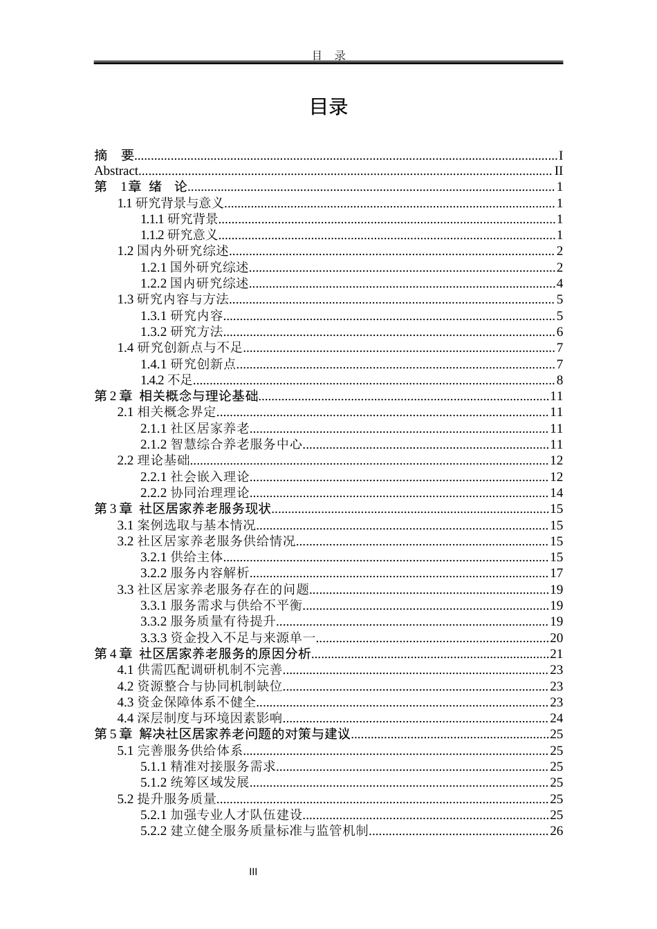 25年WP行政管理 金桥街智慧综合养老服务中心建设现状及问题研究8.51-AI5.46-约24494字符.docx_第9页
