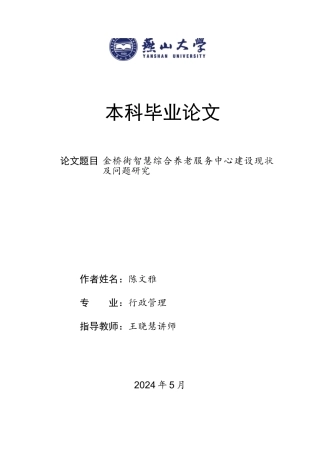 25年WP行政管理 金桥街智慧综合养老服务中心建设现状及问题研究8.51-AI5.46-约24494字符.docx