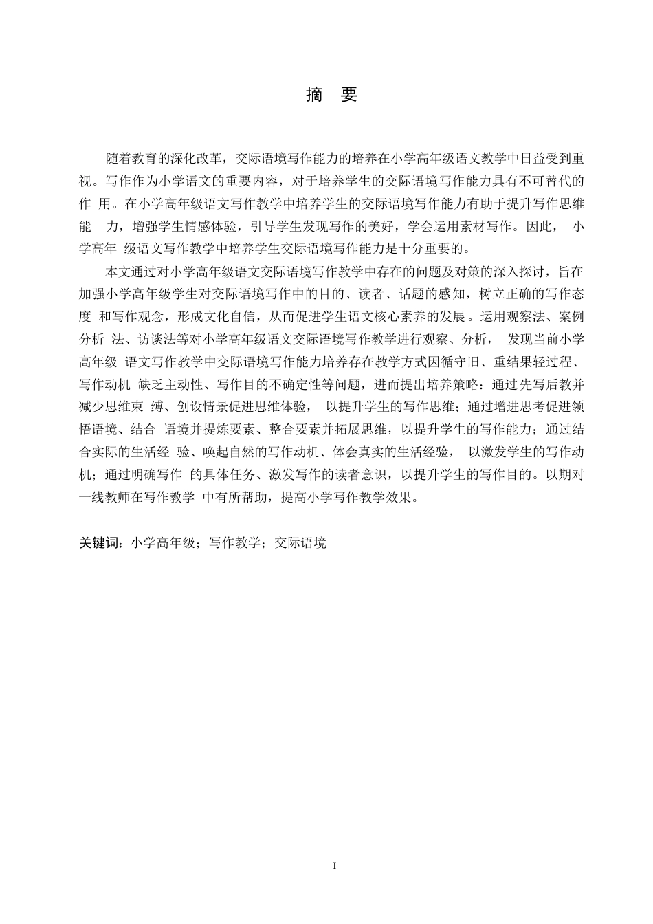 25年WP小学教育-小学高年级语文交际语境写作教学中存在的问题及对策-26.780-21409.docx_第1页