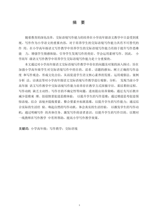 25年WP小学教育-小学高年级语文交际语境写作教学中存在的问题及对策-26.780-21409.docx