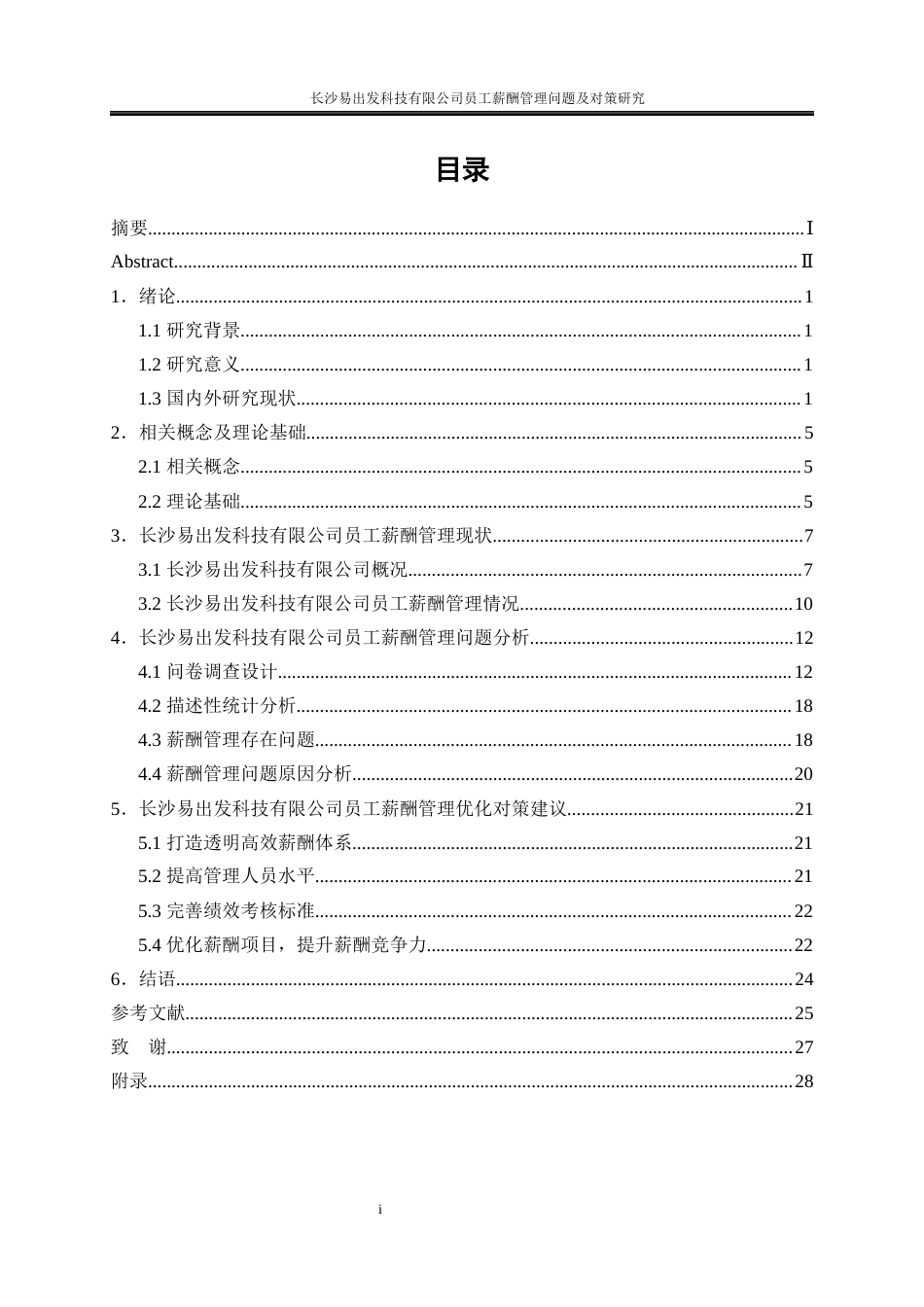 25年WP人力资源管理-长沙易出发科技有限公司员工薪酬管理问题及对策研究17.640-19527.docx_第1页
