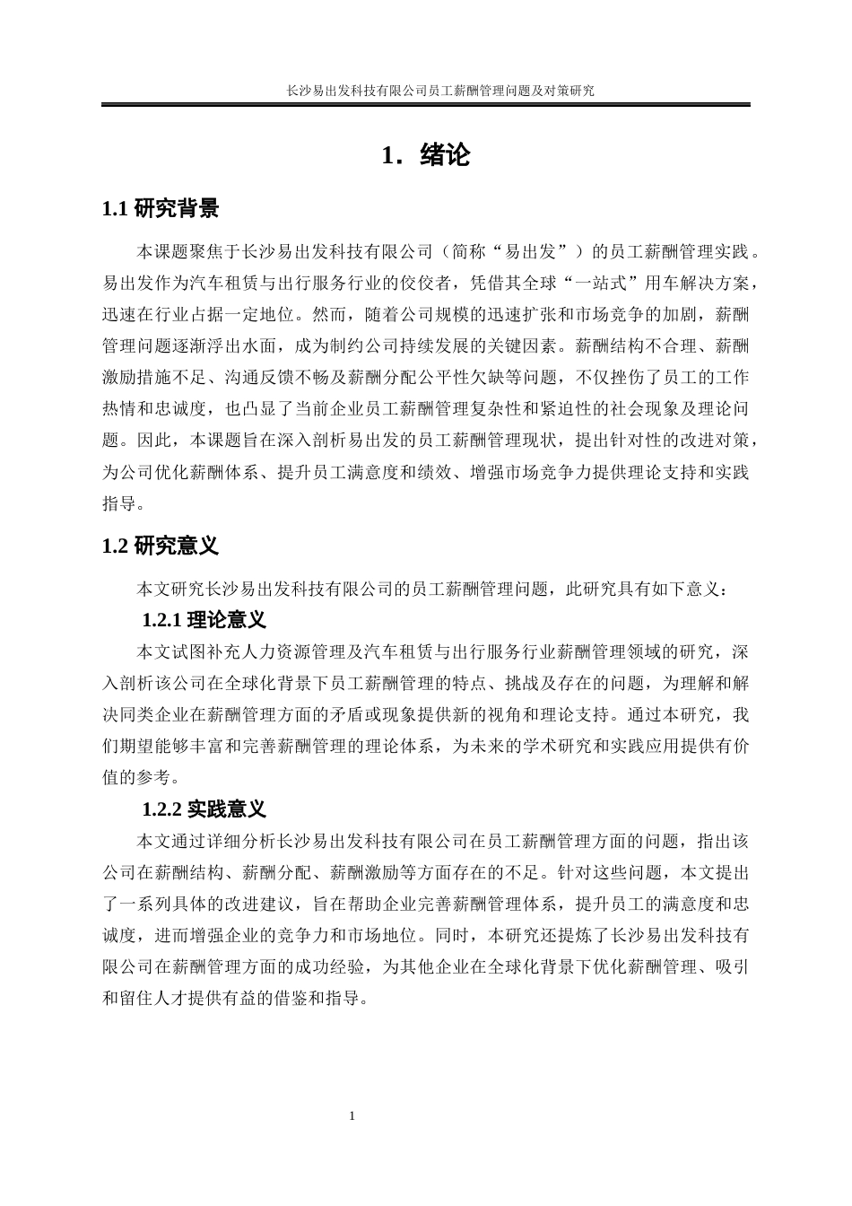 25年WP人力资源管理-长沙易出发科技有限公司员工薪酬管理问题及对策研究17.640-19527.docx_第4页