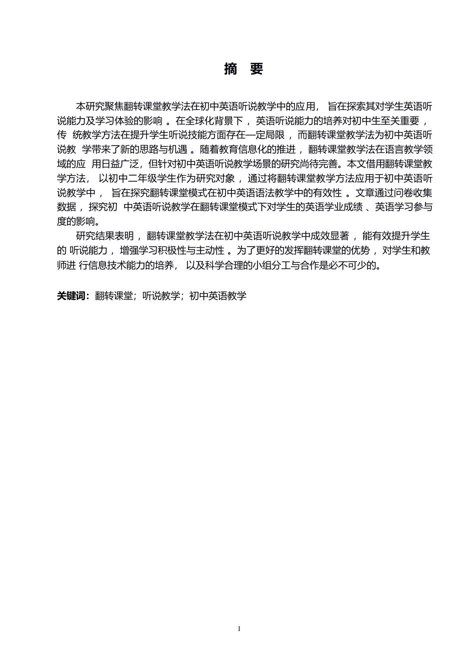25年WP英语-翻转课堂教学法在初中英语听说教学中的应用研究-6.90-9263.docx_第1页