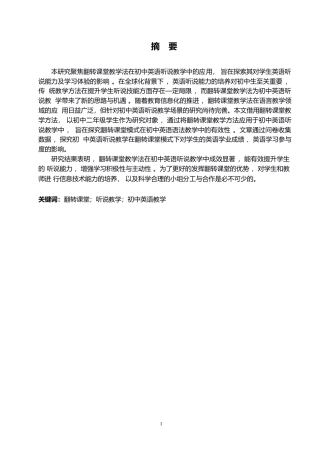 25年WP英语-翻转课堂教学法在初中英语听说教学中的应用研究-6.90-9263.docx