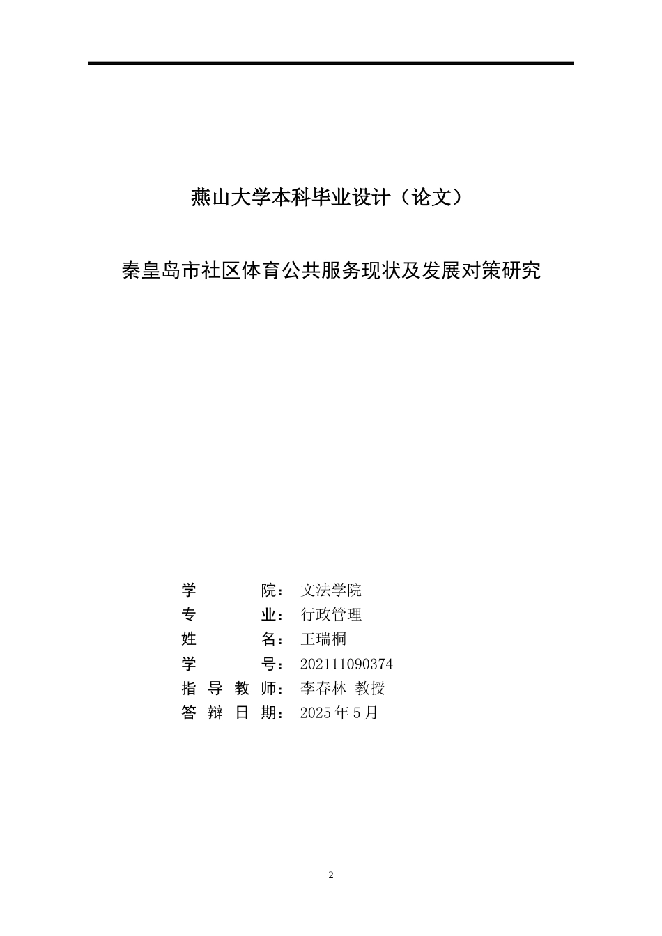 25年WP行政管理 秦皇岛市社区体育公共服务体系现状及发展对策研究3.44-AI0.35-约19098字符.docx_第2页