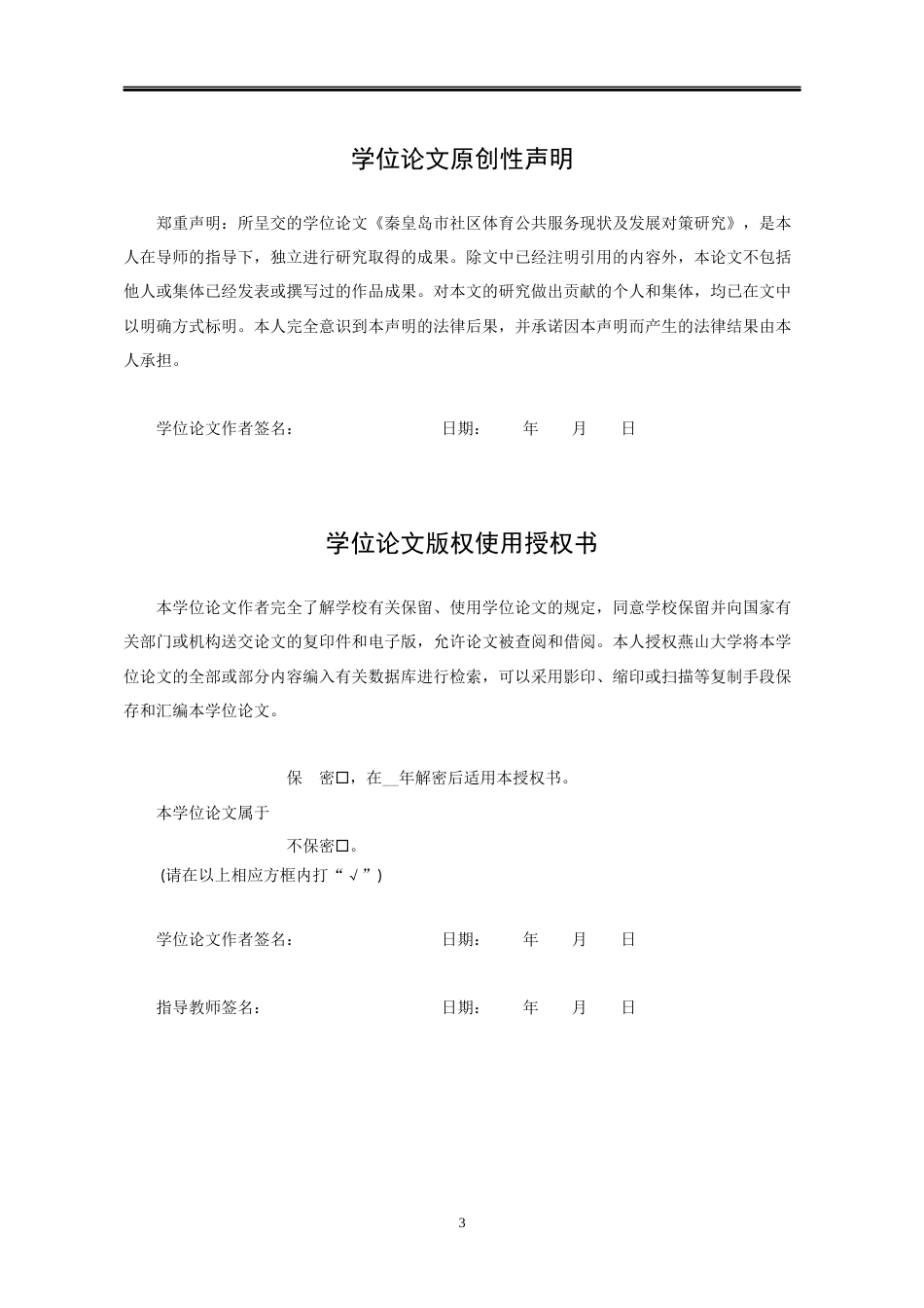 25年WP行政管理 秦皇岛市社区体育公共服务体系现状及发展对策研究3.44-AI0.35-约19098字符.docx_第3页
