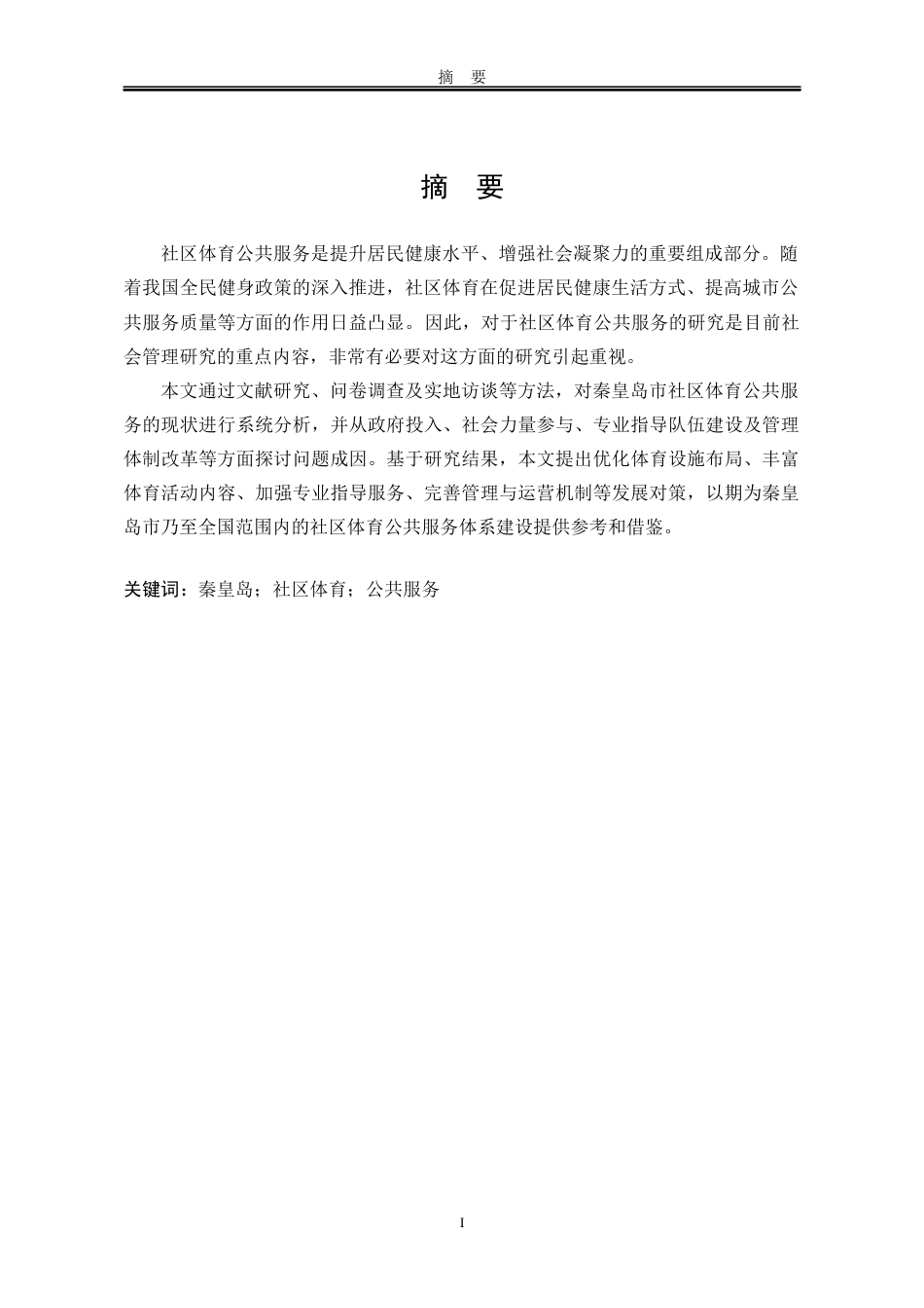 25年WP行政管理 秦皇岛市社区体育公共服务体系现状及发展对策研究3.44-AI0.35-约19098字符.docx_第4页