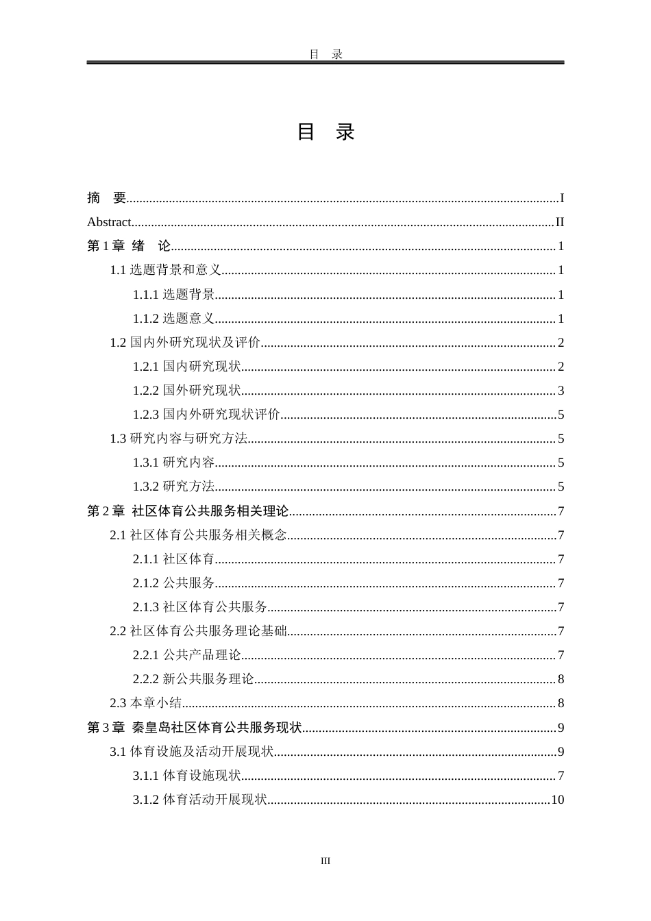 25年WP行政管理 秦皇岛市社区体育公共服务体系现状及发展对策研究3.44-AI0.35-约19098字符.docx_第6页