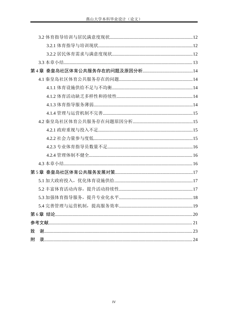 25年WP行政管理 秦皇岛市社区体育公共服务体系现状及发展对策研究3.44-AI0.35-约19098字符.docx_第7页