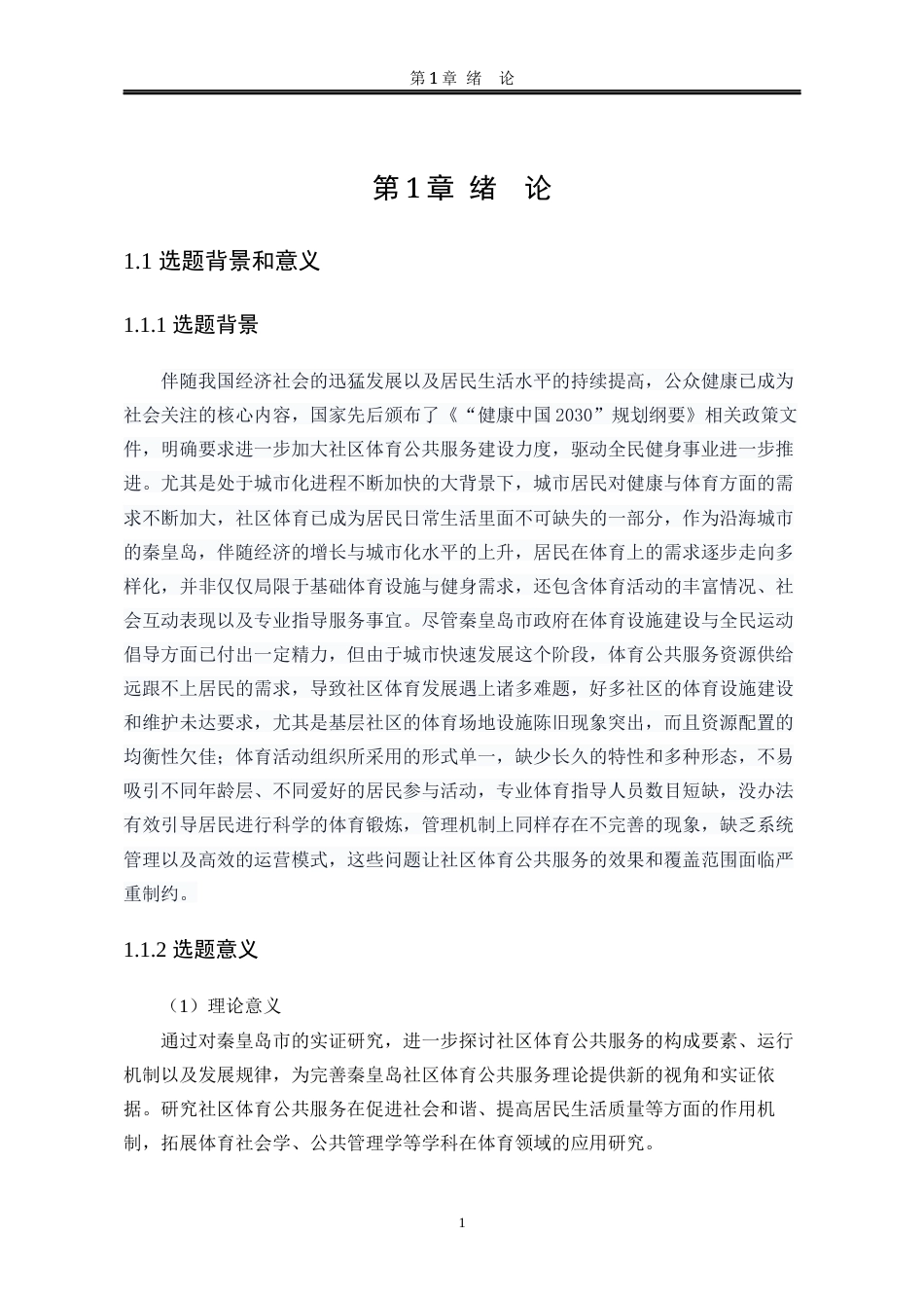 25年WP行政管理 秦皇岛市社区体育公共服务体系现状及发展对策研究3.44-AI0.35-约19098字符.docx_第8页