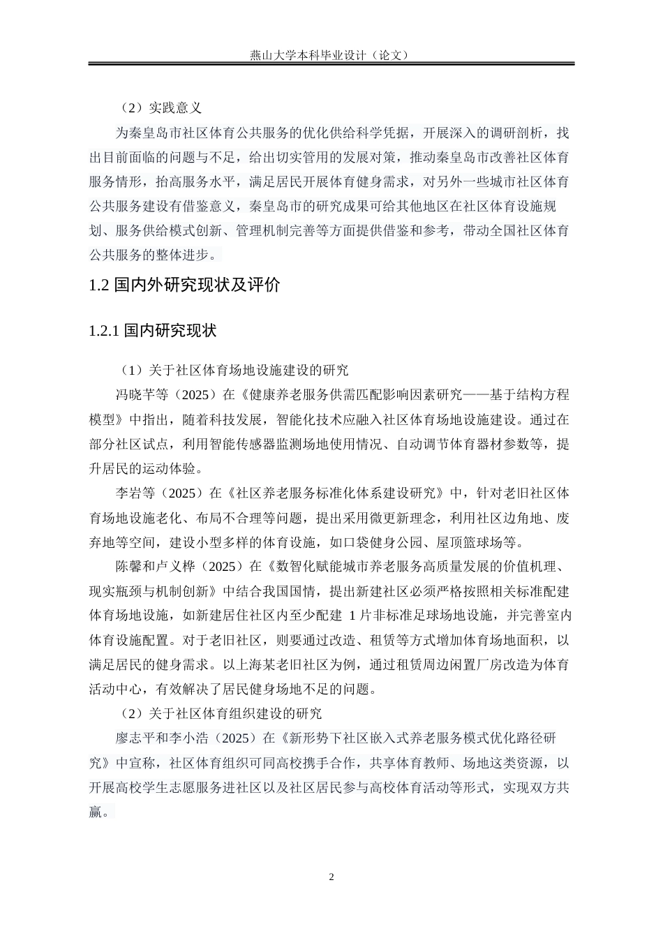 25年WP行政管理 秦皇岛市社区体育公共服务体系现状及发展对策研究3.44-AI0.35-约19098字符.docx_第9页