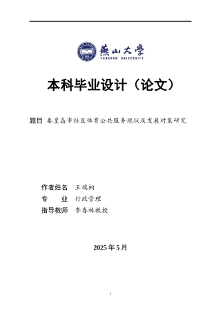 25年WP行政管理 秦皇岛市社区体育公共服务体系现状及发展对策研究3.44-AI0.35-约19098字符.docx