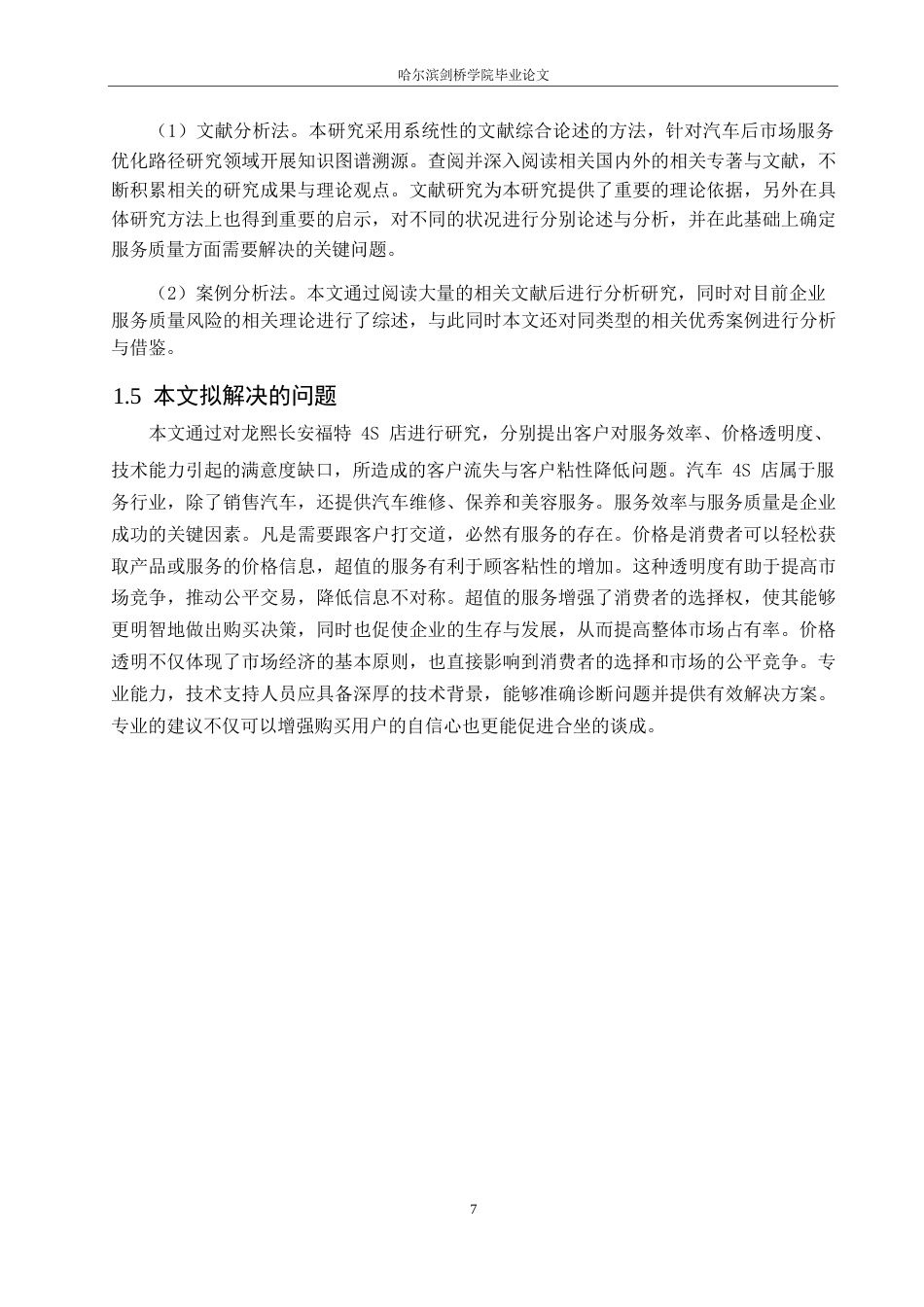 25年WP汽车服务工程-龙熙长安福特4S店服务质量提升策略探究-15.880-16755.docx_第10页