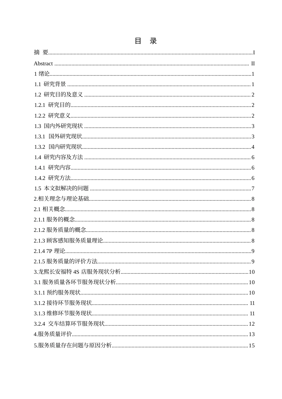 25年WP汽车服务工程-龙熙长安福特4S店服务质量提升策略探究-15.880-16755.docx_第2页