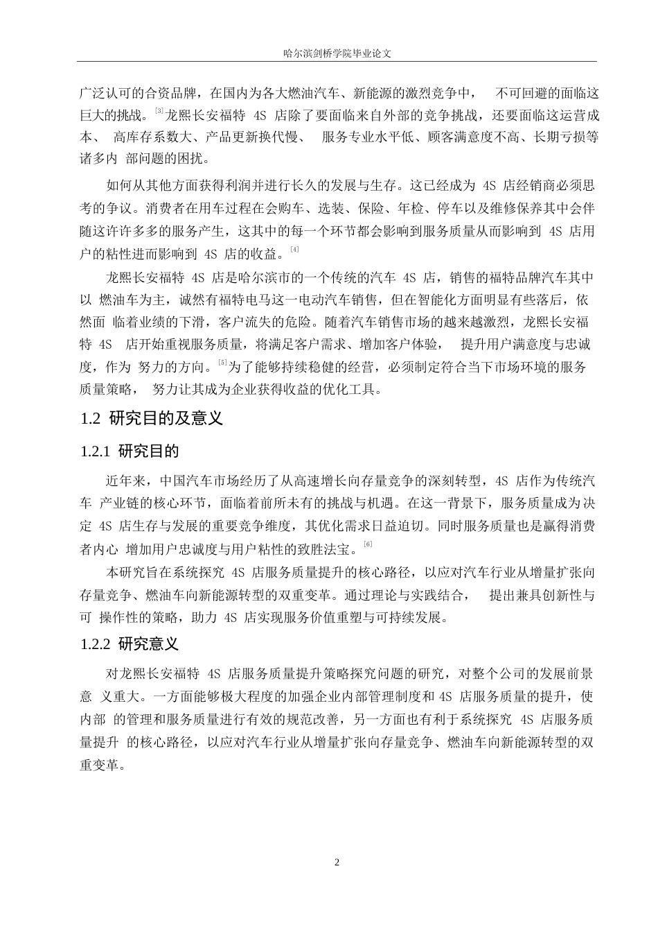 25年WP汽车服务工程-龙熙长安福特4S店服务质量提升策略探究-15.880-16755.docx_第5页