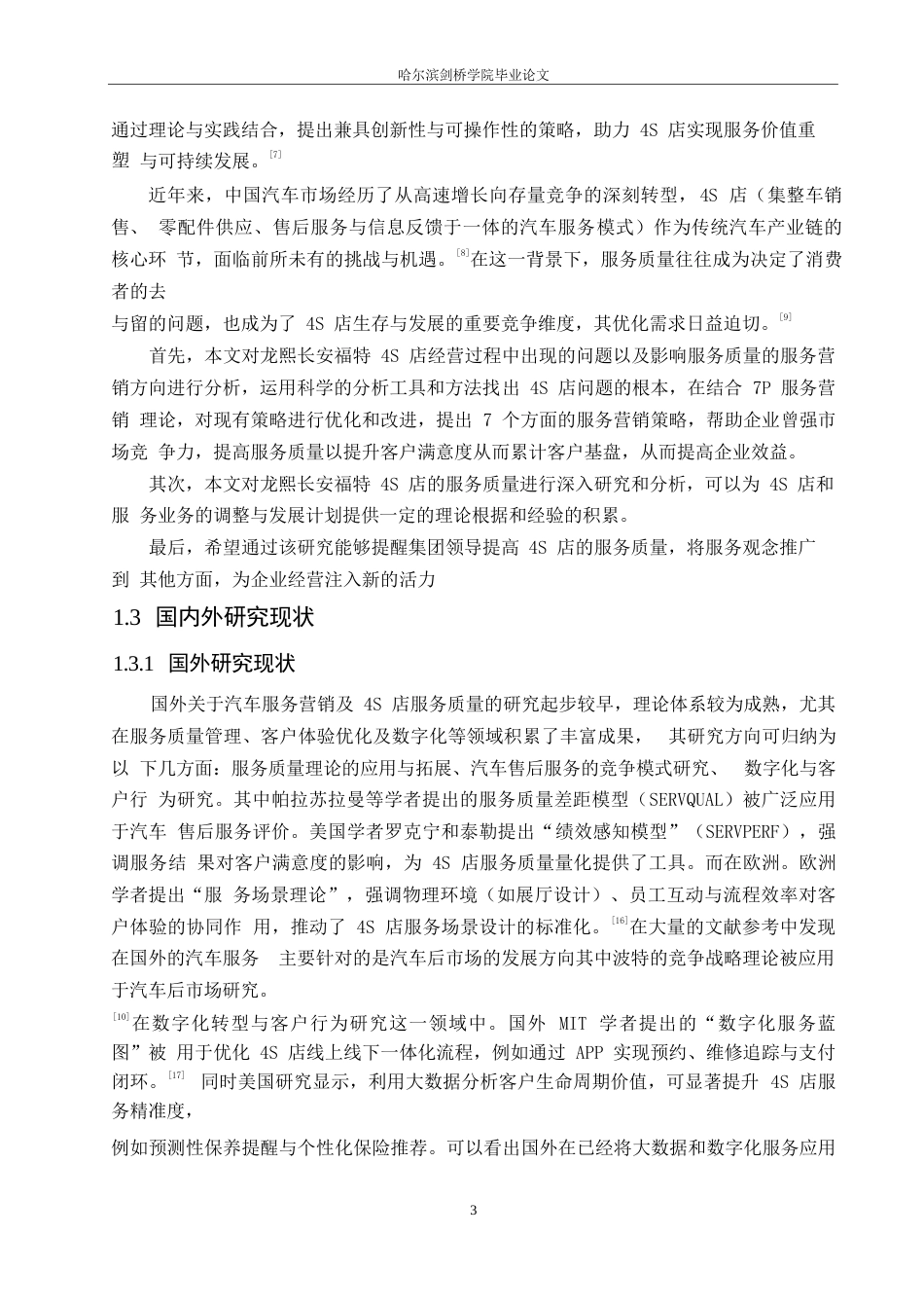 25年WP汽车服务工程-龙熙长安福特4S店服务质量提升策略探究-15.880-16755.docx_第6页