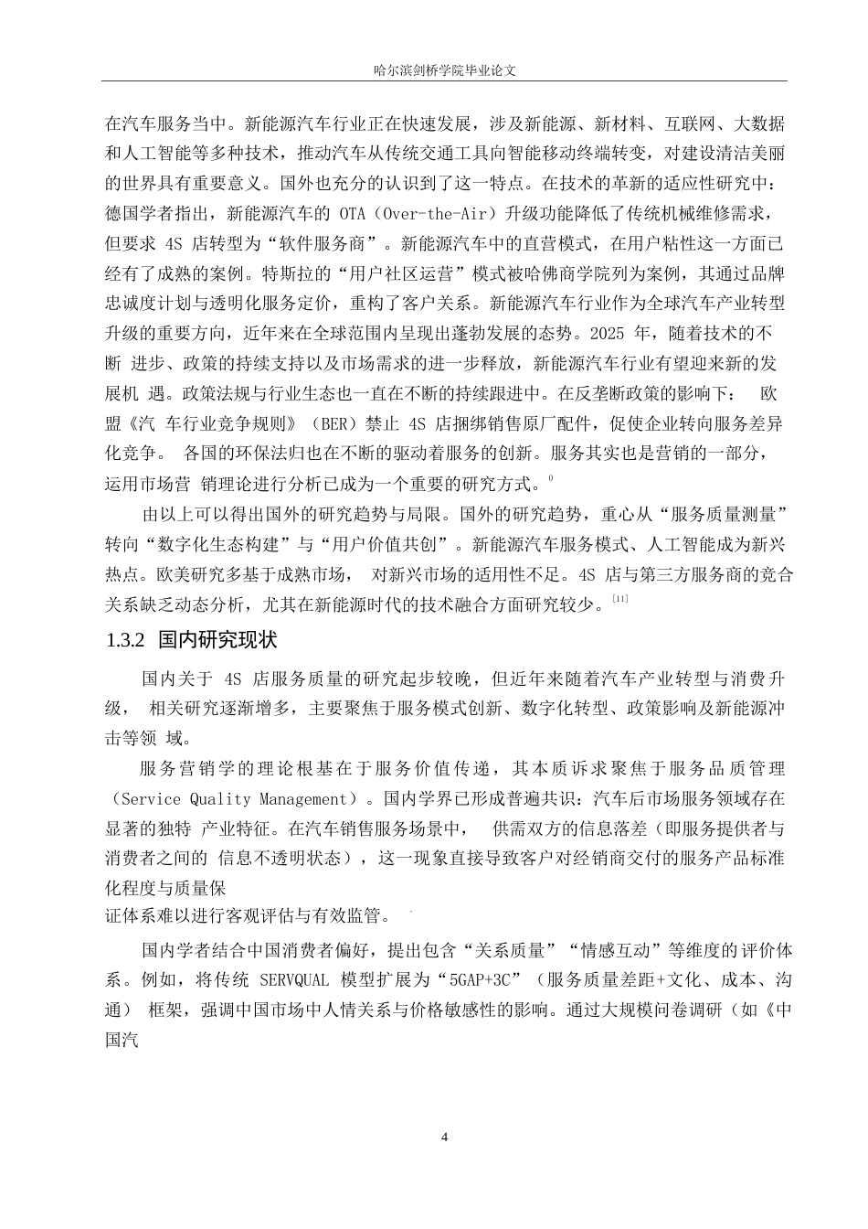 25年WP汽车服务工程-龙熙长安福特4S店服务质量提升策略探究-15.880-16755.docx_第7页