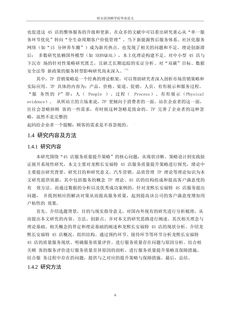 25年WP汽车服务工程-龙熙长安福特4S店服务质量提升策略探究-15.880-16755.docx_第9页