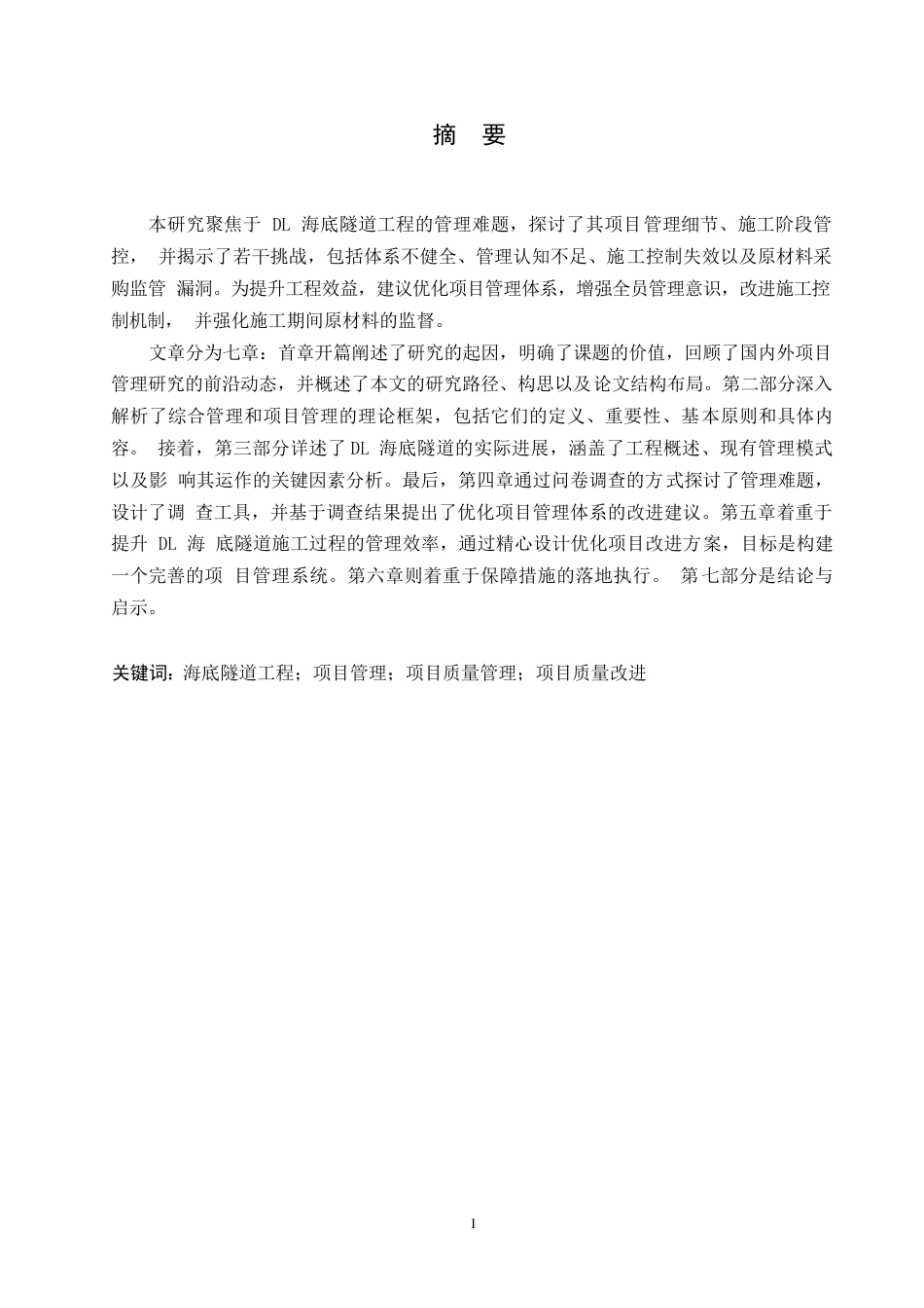 25年WP关键词：海底隧道工程；项目管理；项目质量管理；项目质量改进-约12487字符.docx_第1页