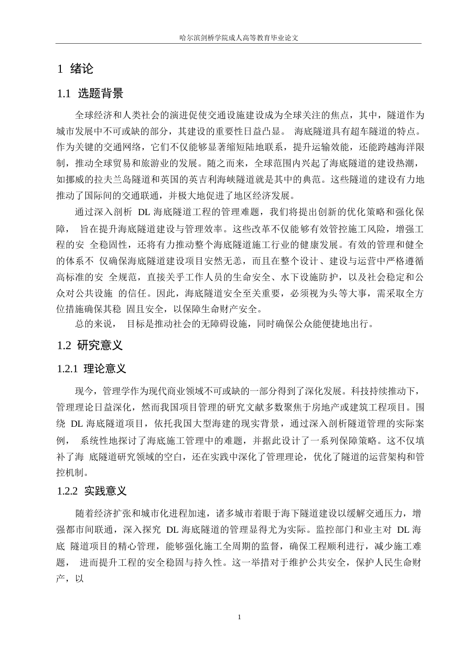 25年WP关键词：海底隧道工程；项目管理；项目质量管理；项目质量改进-约12487字符.docx_第5页