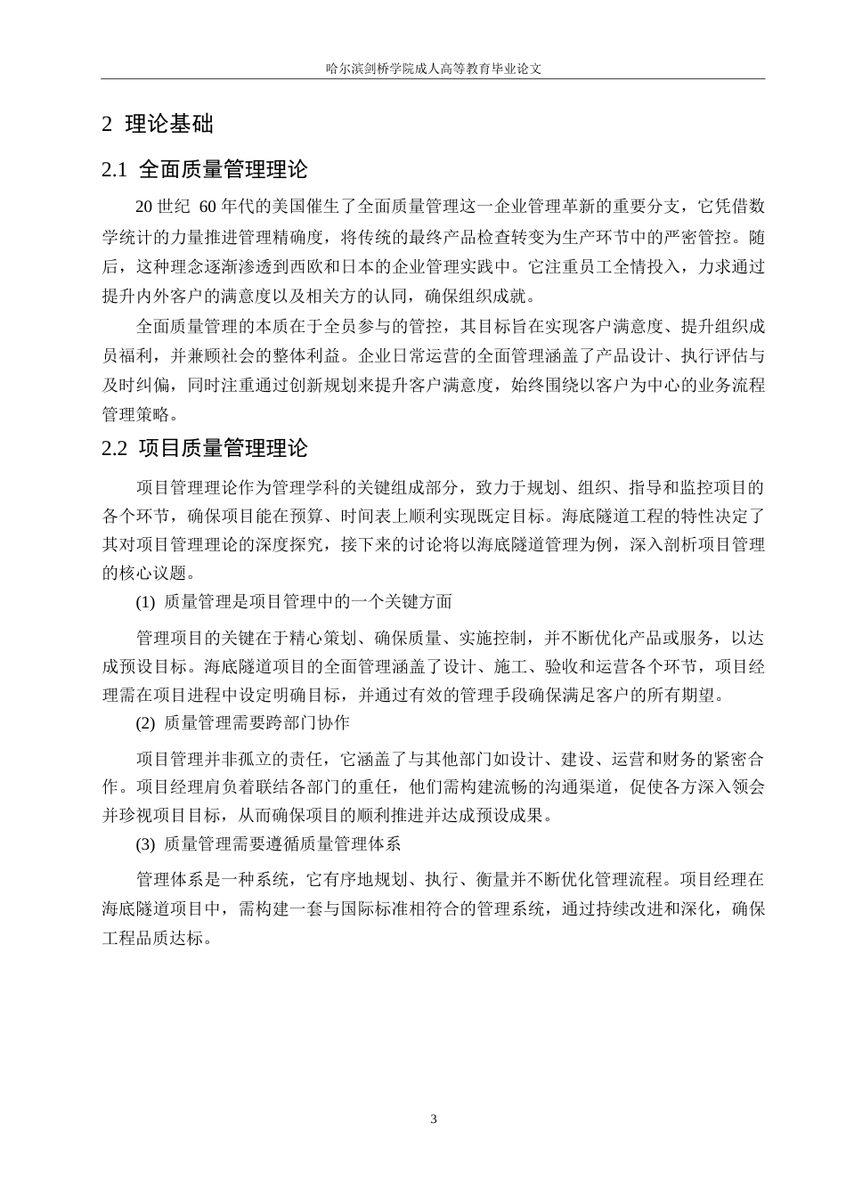 25年WP关键词：海底隧道工程；项目管理；项目质量管理；项目质量改进-约12487字符.docx_第7页