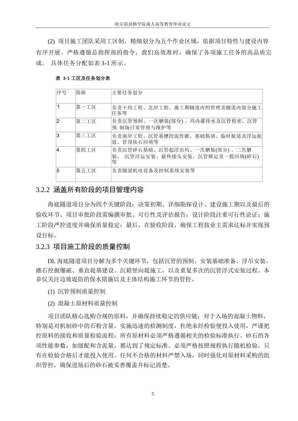 25年WP关键词：海底隧道工程；项目管理；项目质量管理；项目质量改进-约12487字符.docx_第9页